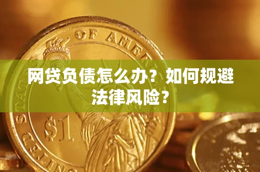 北京网贷负债怎么办？如何规避法律风险？