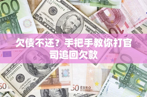 北京欠债不还？手把手教你打官司追回欠款