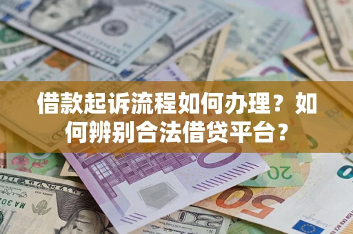 北京借款起诉流程如何办理？如何辨别合法借贷平台？