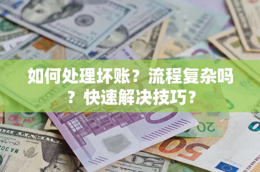 北京如何处理坏账？流程复杂吗？快速解决技巧？