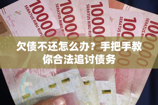 北京欠债不还怎么办？手把手教你合法追讨债务