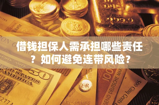 北京借钱担保人需承担哪些责任？如何避免连带风险？