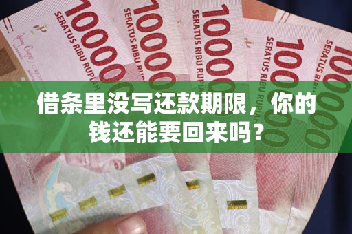 北京借条里没写还款期限，你的钱还能要回来吗？