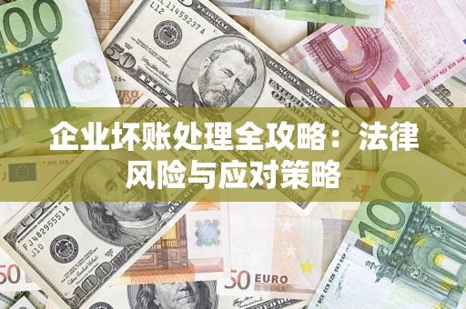 北京企业坏账处理全攻略：法律风险与应对策略