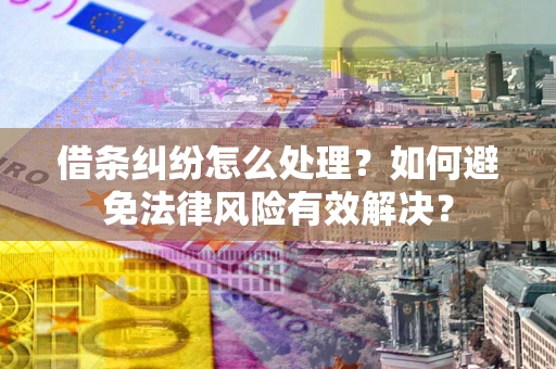 北京借条纠纷怎么处理？如何避免法律风险有效解决？