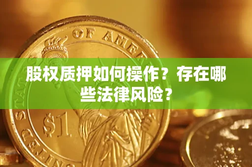 北京股权质押如何操作？存在哪些法律风险？