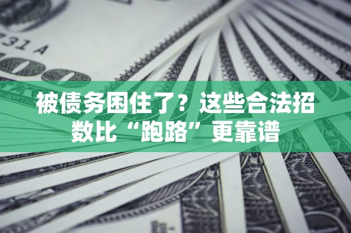 北京被债务困住了？这些合法招数比“跑路”更靠谱