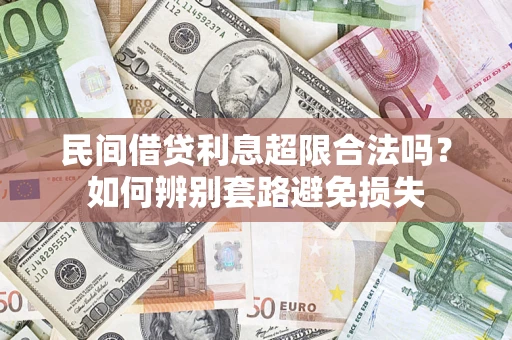 北京民间借贷利息超限合法吗？如何辨别套路避免损失