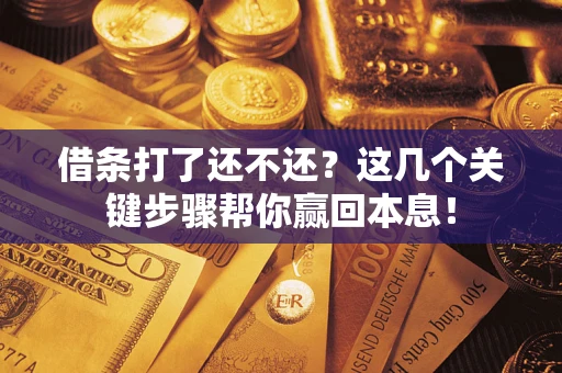 北京借条打了还不还？这几个关键步骤帮你赢回本息！