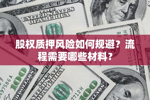 北京股权质押风险如何规避？流程需要哪些材料？