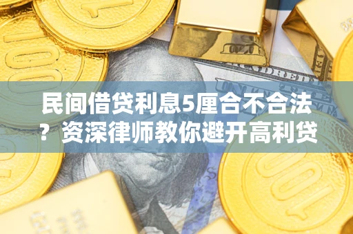 北京民间借贷利息5厘合不合法？资深律师教你避开高利贷陷阱