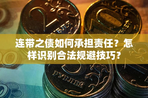北京连带之债如何承担责任？怎样识别合法规避技巧？