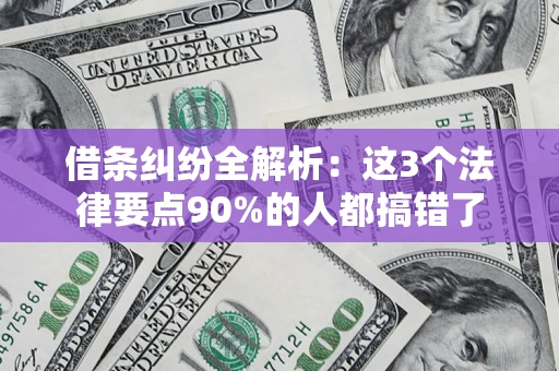 北京借条纠纷全解析：这3个法律要点90%的人都搞错了