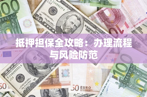 北京抵押担保全攻略：办理流程与风险防范