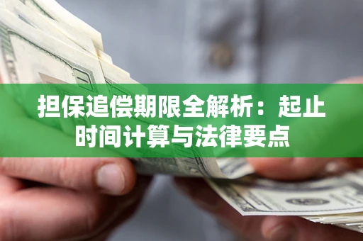 北京担保追偿期限全解析：起止时间计算与法律要点