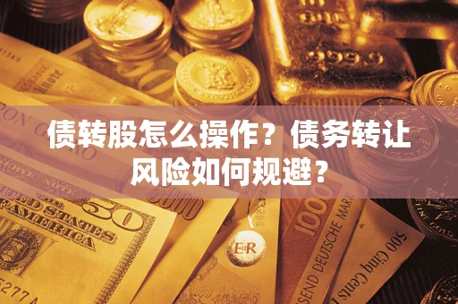 北京债转股怎么操作？债务转让风险如何规避？