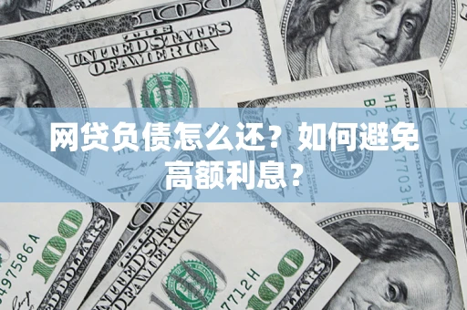 北京网贷负债怎么还？如何避免高额利息？