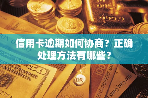 北京信用卡逾期如何协商？正确处理方法有哪些？