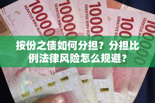 北京按份之债如何分担？分担比例法律风险怎么规避？
