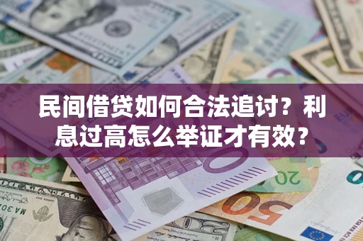 北京民间借贷如何合法追讨？利息过高怎么举证才有效？