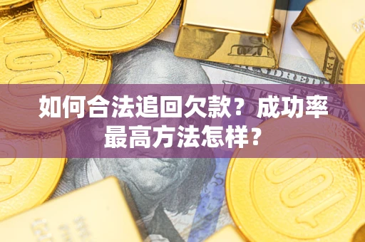 北京如何合法追回欠款？成功率最高方法怎样？