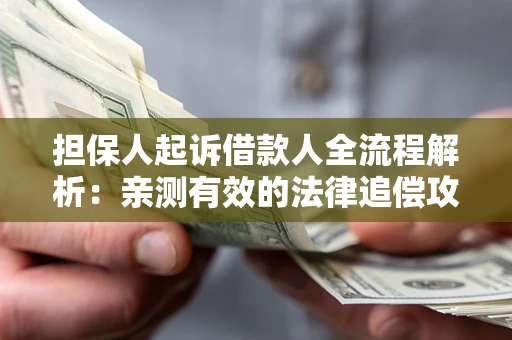 北京担保人起诉借款人全流程解析：亲测有效的法律追偿攻略