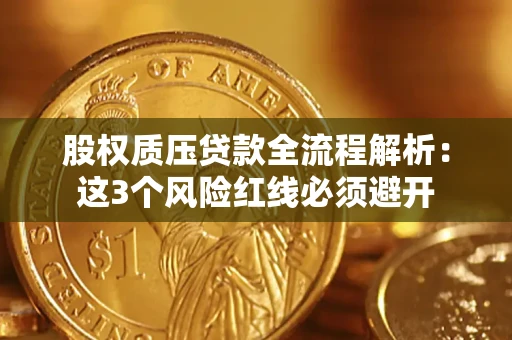 北京股权质压贷款全流程解析：这3个风险红线必须避开