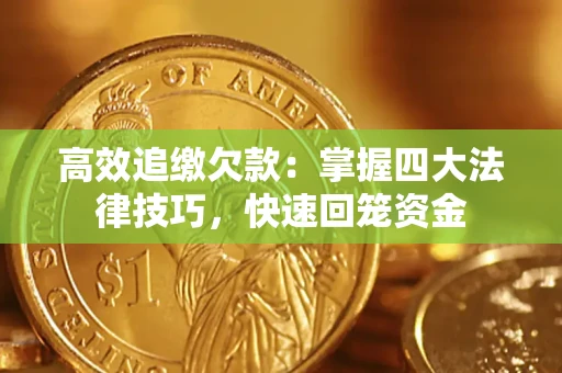 北京高效追缴欠款：掌握四大法律技巧，快速回笼资金