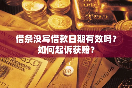 北京借条没写借款日期有效吗？如何起诉获赔？