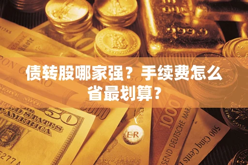 北京债转股哪家强？手续费怎么省最划算？
