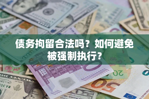 北京债务拘留合法吗？如何避免被强制执行？