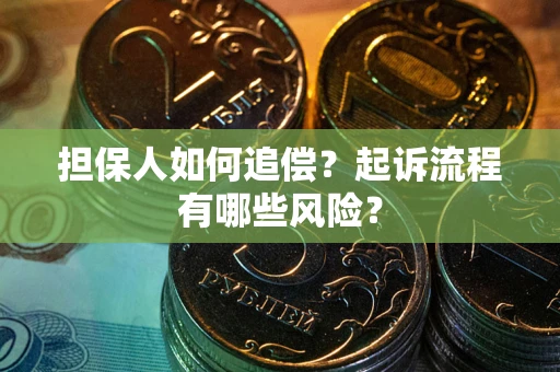 北京担保人如何追偿？起诉流程有哪些风险？