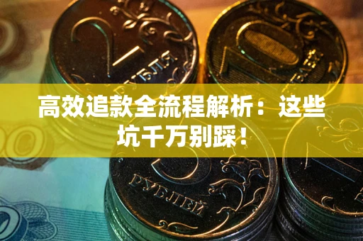 北京高效追款全流程解析：这些坑千万别踩！