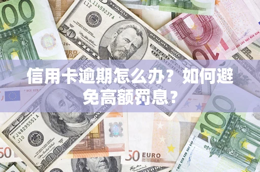 北京信用卡逾期怎么办？如何避免高额罚息？