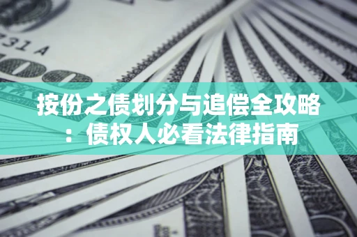 北京按份之债划分与追偿全攻略：债权人必看法律指南