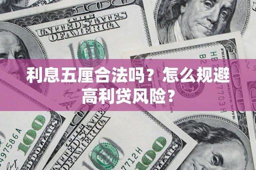 北京利息五厘合法吗？怎么规避高利贷风险？