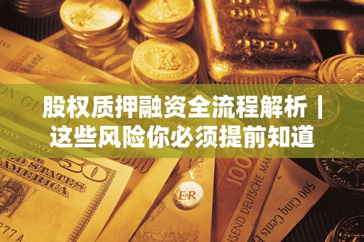 北京股权质押融资全流程解析｜这些风险你必须提前知道