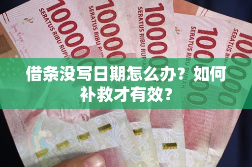 北京借条没写日期怎么办？如何补救才有效？