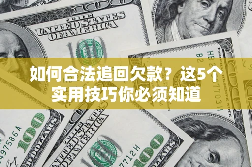 北京如何合法追回欠款？这5个实用技巧你必须知道