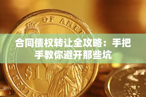 北京合同债权转让全攻略：手把手教你避开那些坑