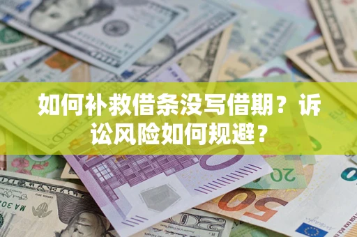 北京如何补救借条没写借期？诉讼风险如何规避？