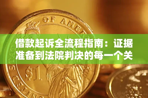 北京借款起诉全流程指南：证据准备到法院判决的每一个关键步骤