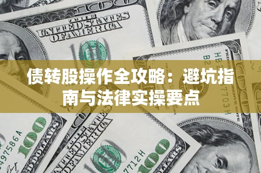 北京债转股操作全攻略：避坑指南与法律实操要点