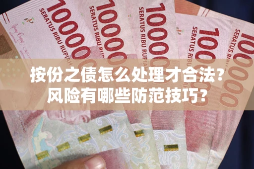北京按份之债怎么处理才合法？风险有哪些防范技巧？