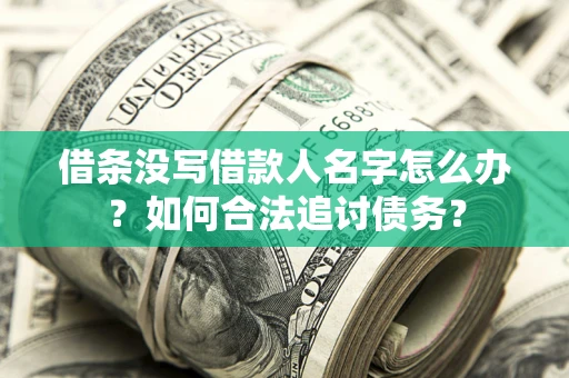 北京借条没写借款人名字怎么办？如何合法追讨债务？