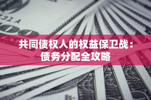 北京共同债权人的权益保卫战：债务分配全攻略