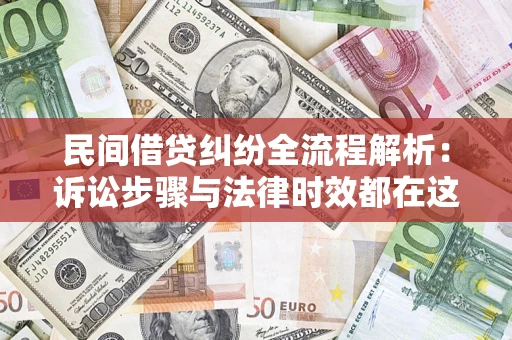北京民间借贷纠纷全流程解析：诉讼步骤与法律时效都在这儿了