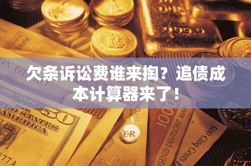 北京欠条诉讼费谁来掏？追债成本计算器来了！