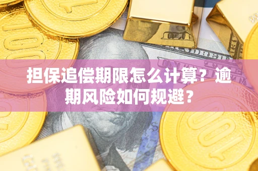 北京担保追偿期限怎么计算？逾期风险如何规避？