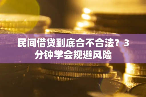 北京民间借贷到底合不合法？3分钟学会规避风险